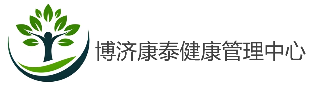 北京博济康泰健康管理有限公司