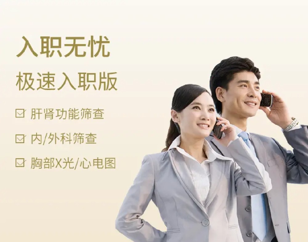 全面健康体检套餐